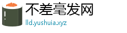 不差毫发网